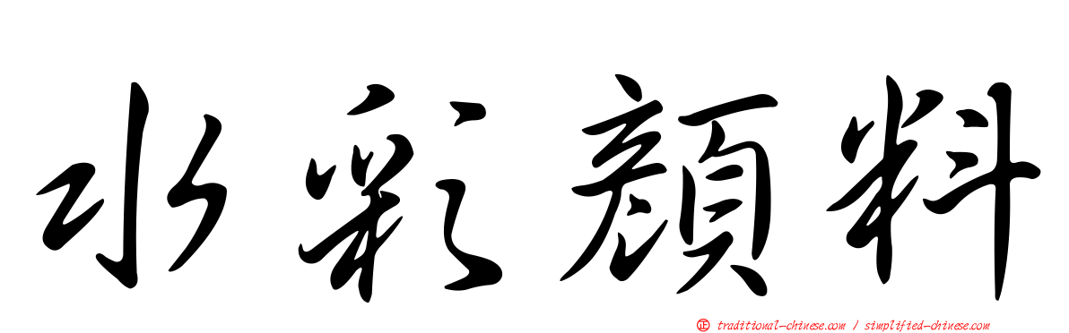 水彩顏料