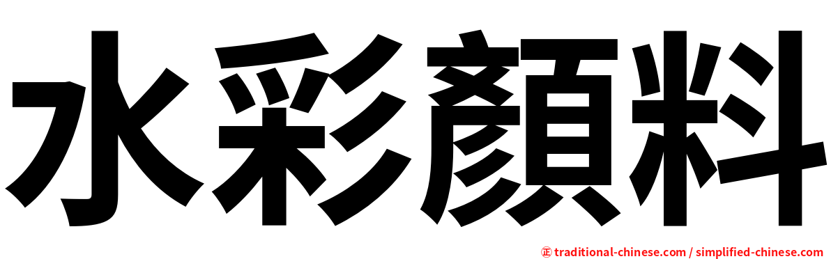 水彩顏料