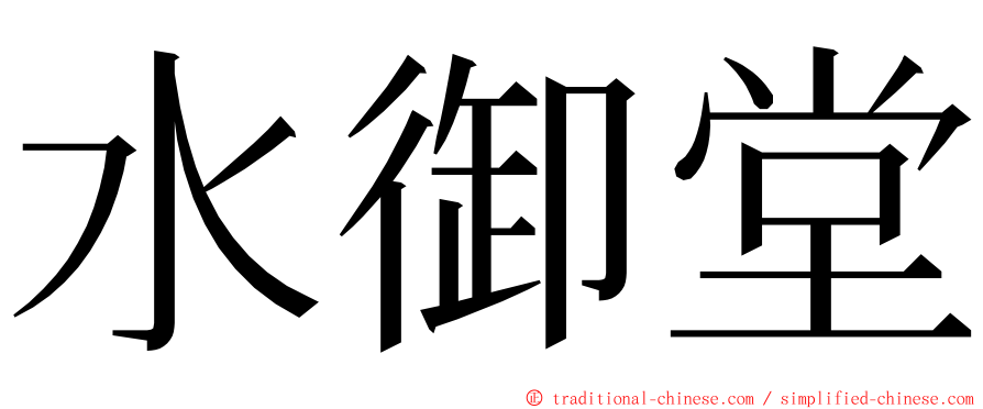 水御堂 ming font