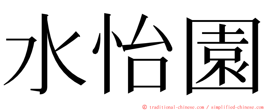 水怡園 ming font