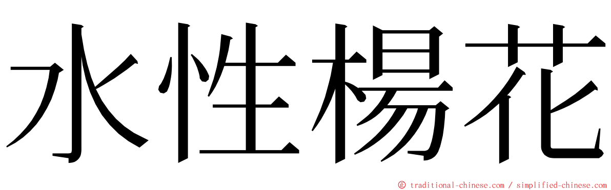 水性楊花 ming font