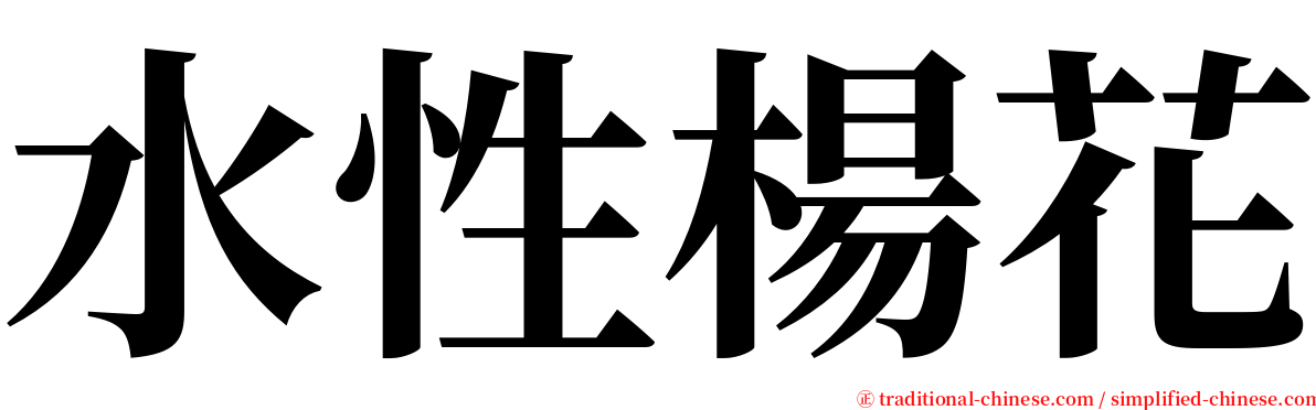 水性楊花 serif font