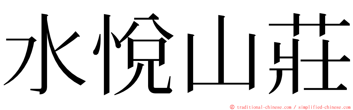 水悅山莊 ming font