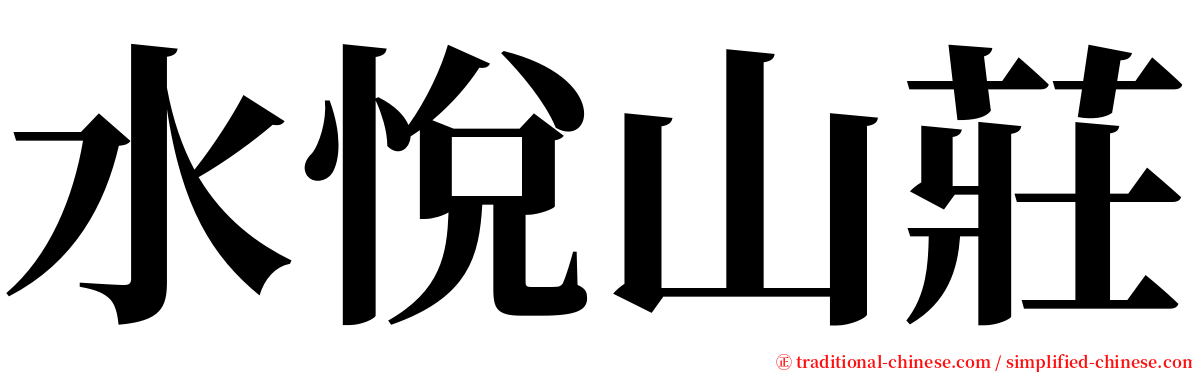 水悅山莊 serif font