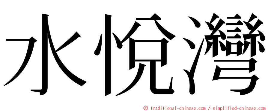水悅灣 ming font