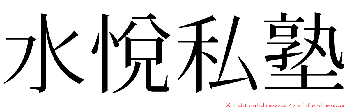 水悅私塾 ming font