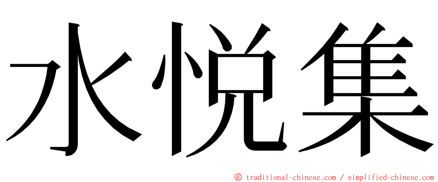 水悦集 ming font