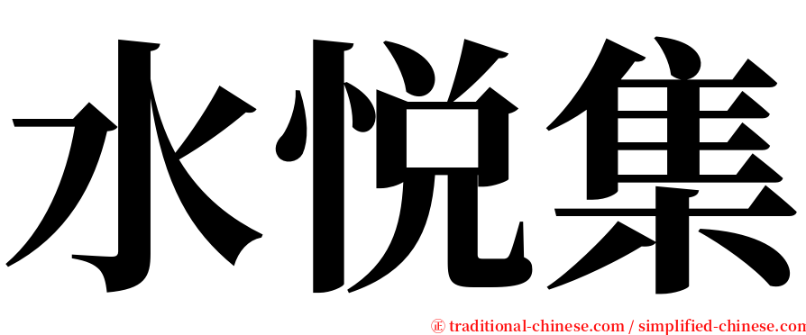 水悦集 serif font