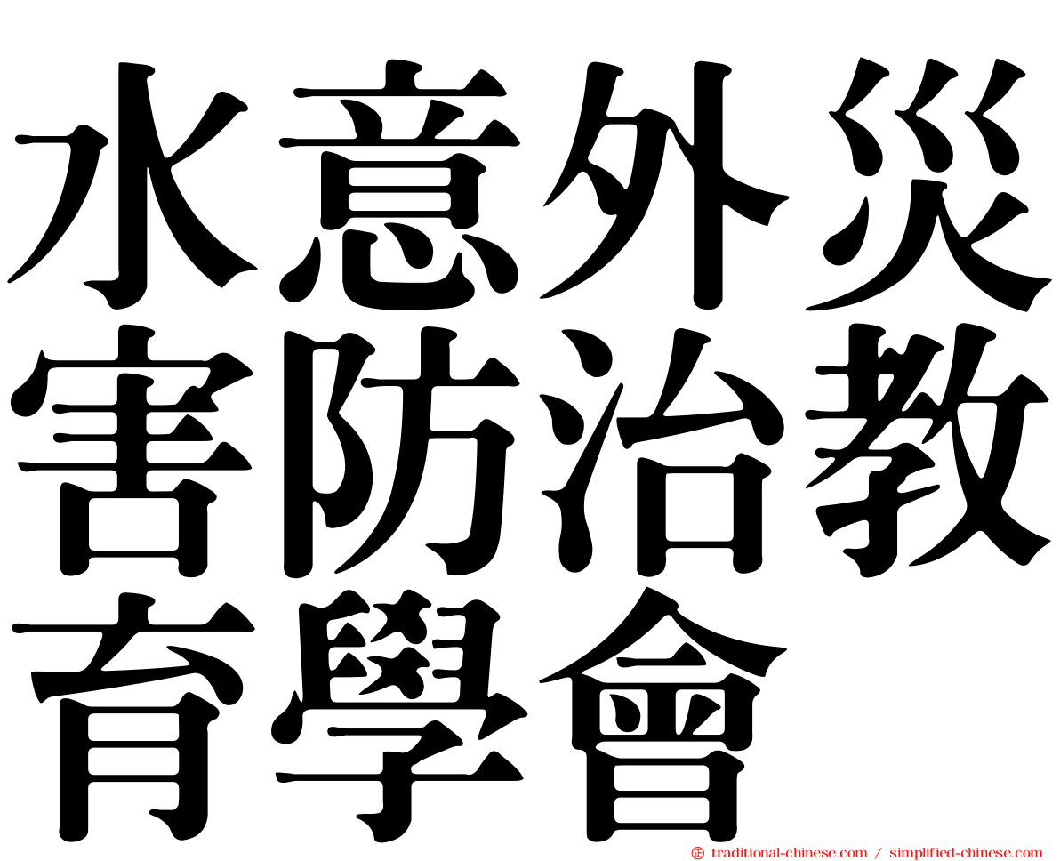 水意外災害防治教育學會