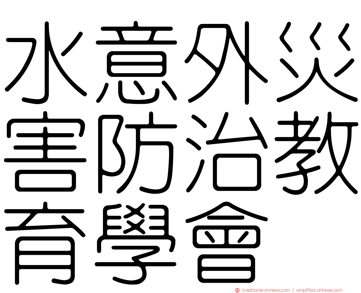 水意外災害防治教育學會