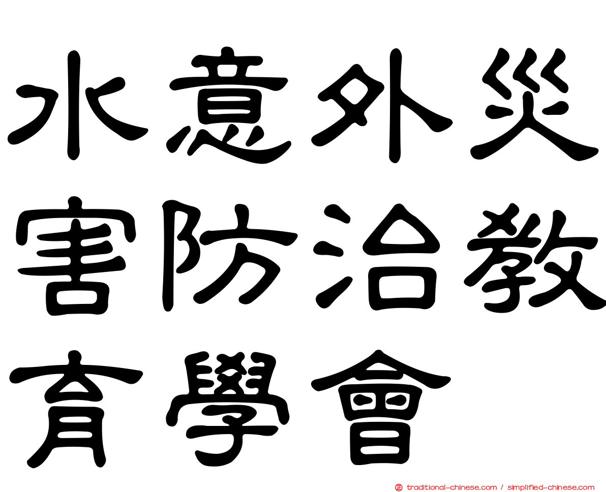 水意外災害防治教育學會