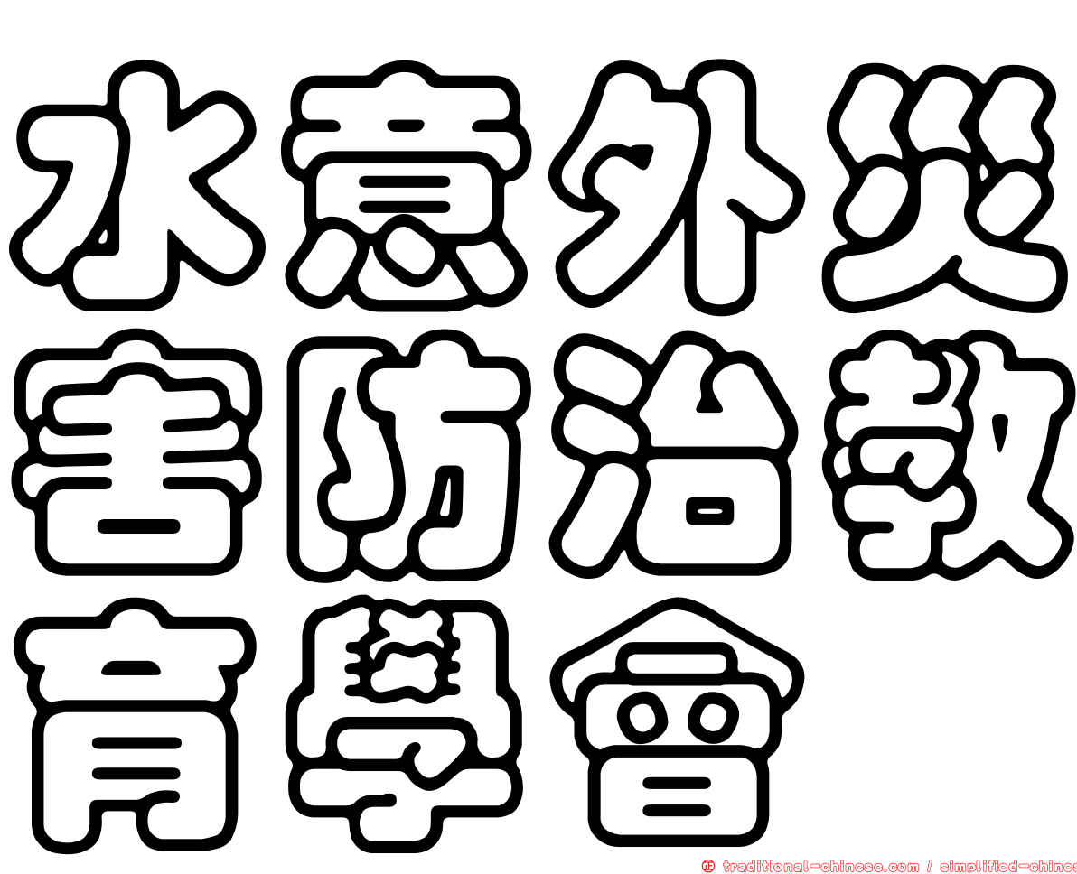 水意外災害防治教育學會
