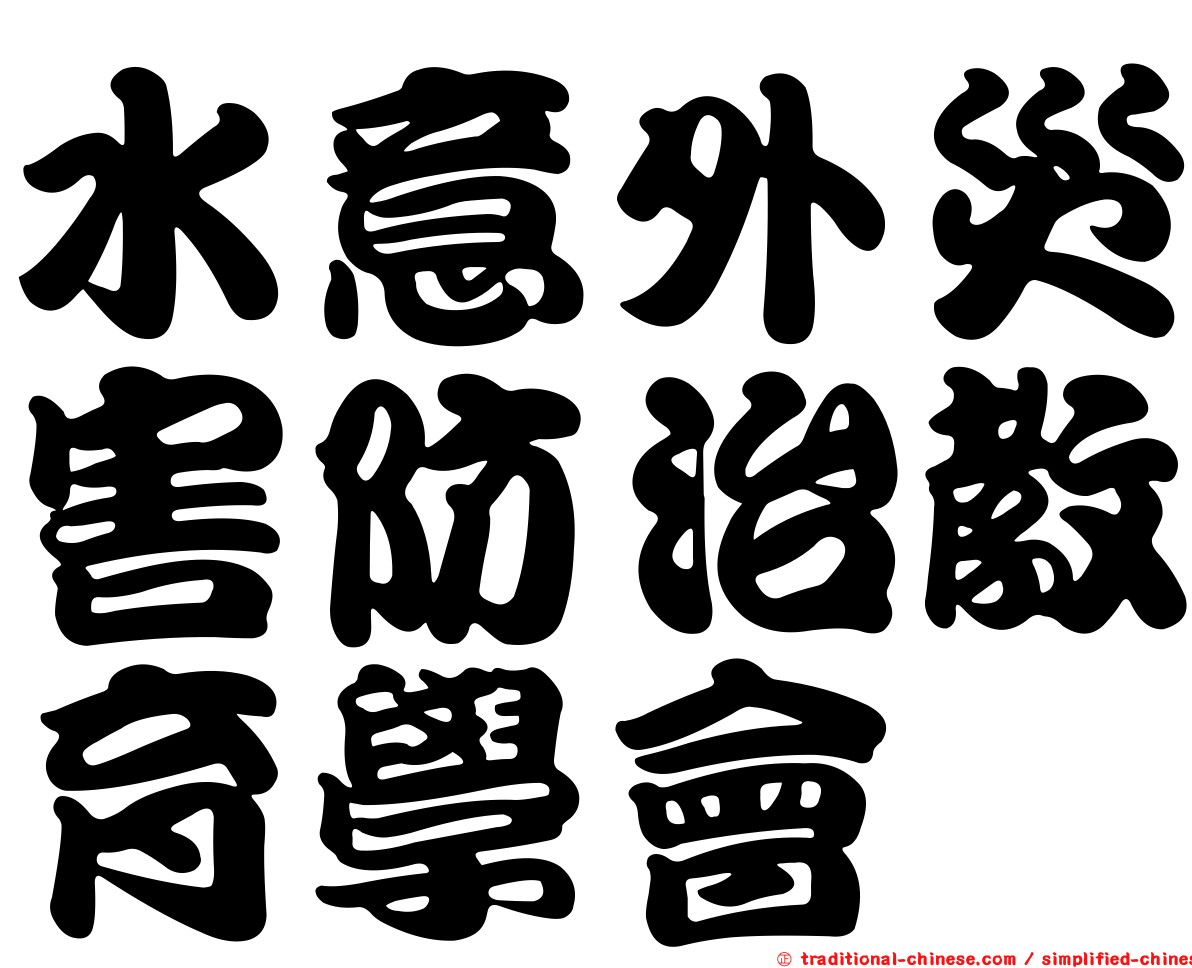 水意外災害防治教育學會