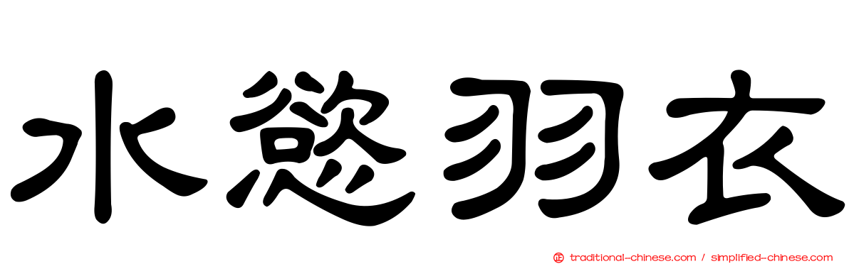 水慾羽衣