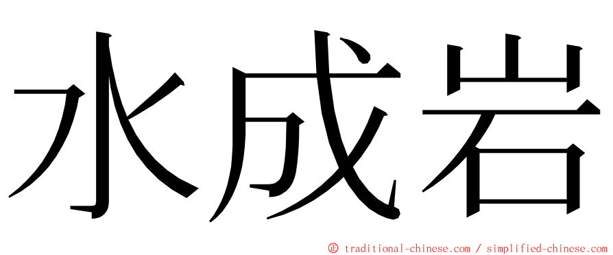 水成岩 ming font