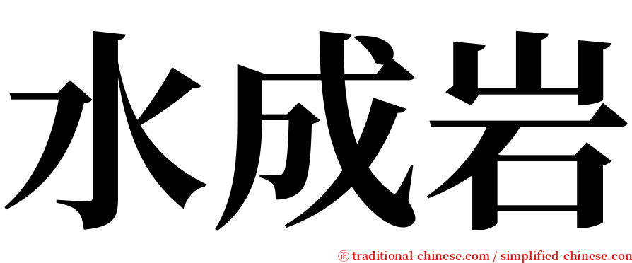 水成岩 serif font