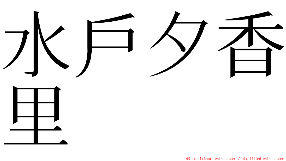 水戶夕香里 ming font