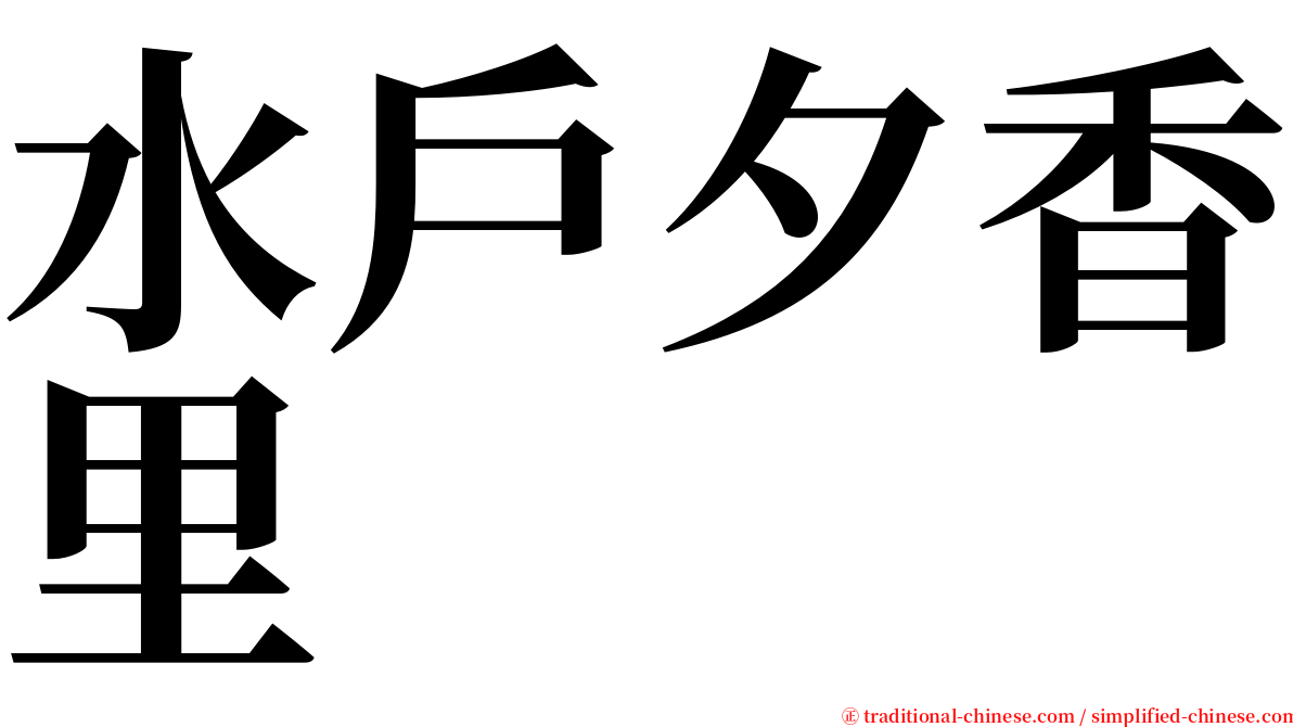 水戶夕香里 serif font