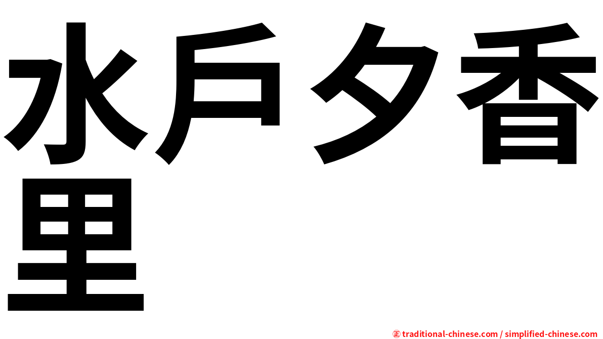 水戶夕香里
