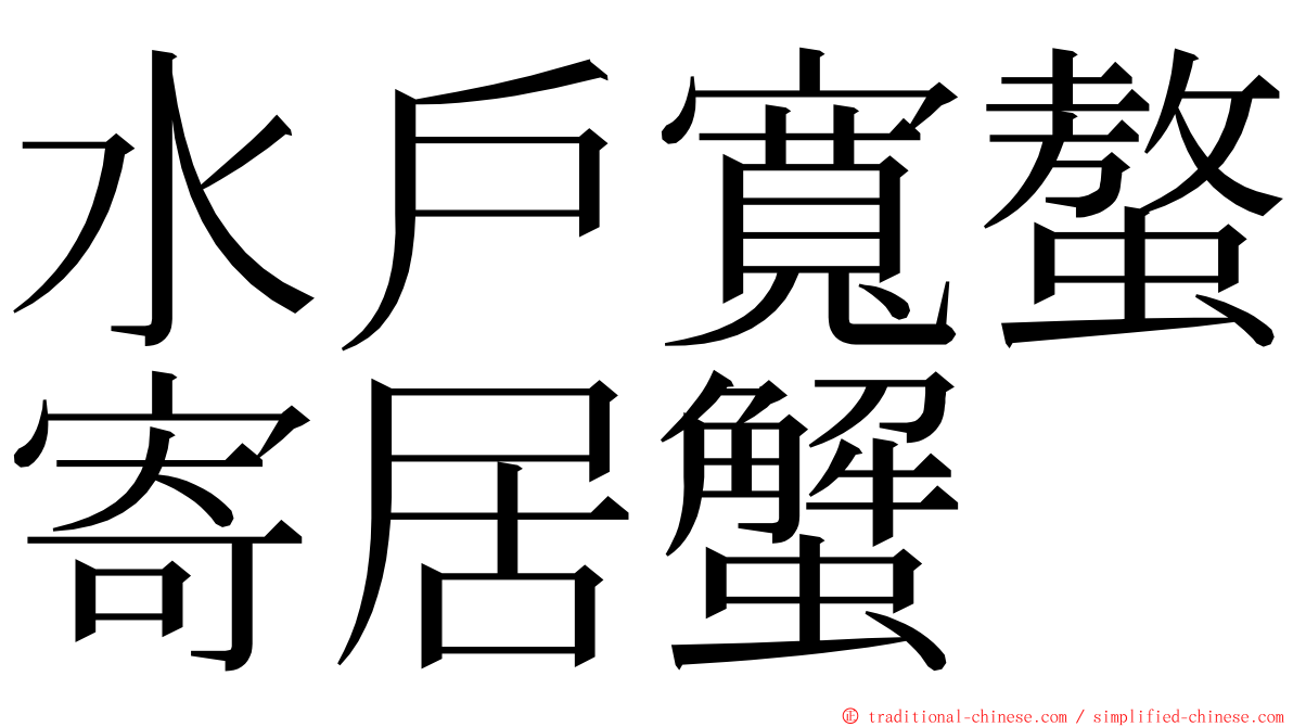 水戶寬螯寄居蟹 ming font