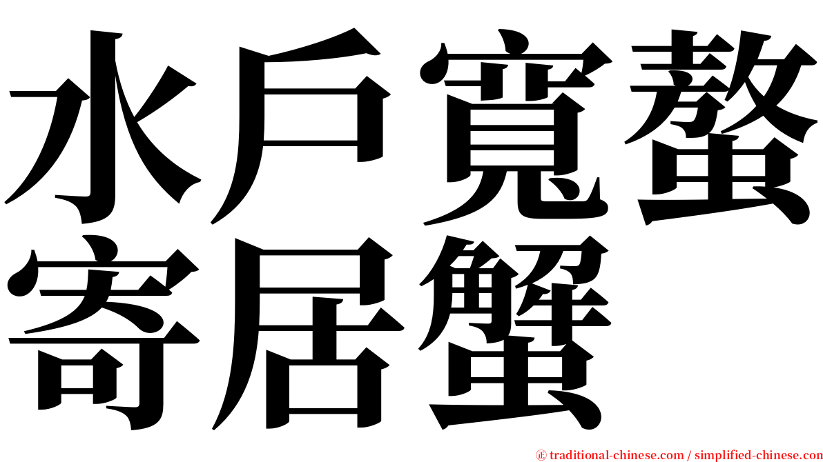 水戶寬螯寄居蟹 serif font