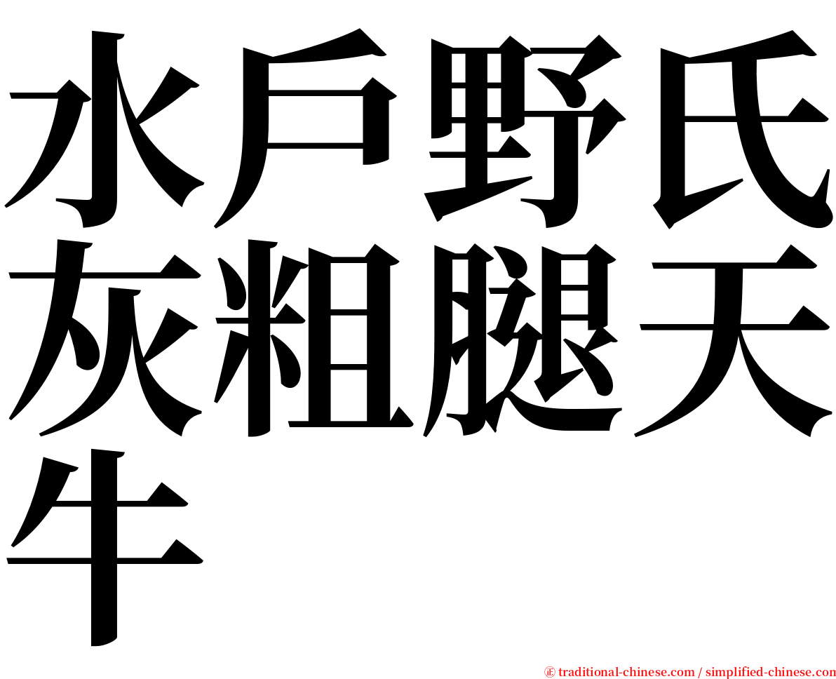 水戶野氏灰粗腿天牛 serif font