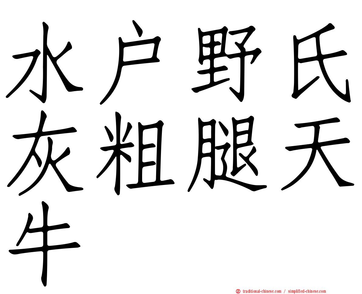 水戶野氏灰粗腿天牛