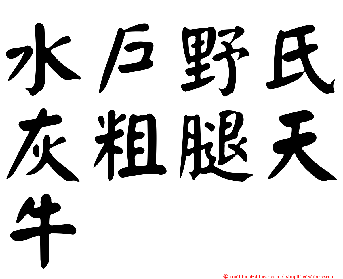 水戶野氏灰粗腿天牛