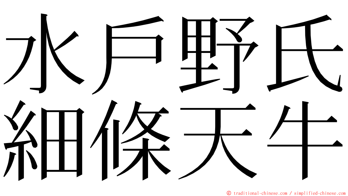 水戶野氏細條天牛 ming font