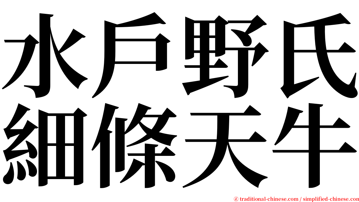 水戶野氏細條天牛 serif font