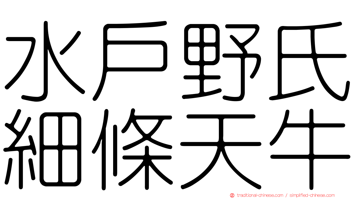 水戶野氏細條天牛