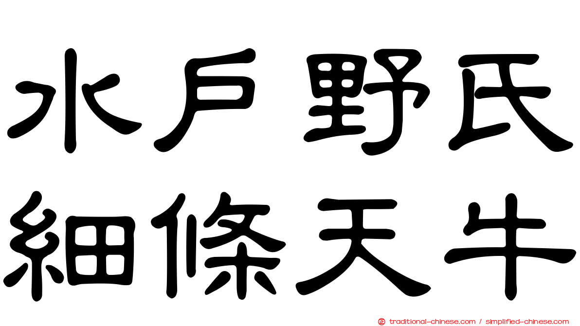 水戶野氏細條天牛