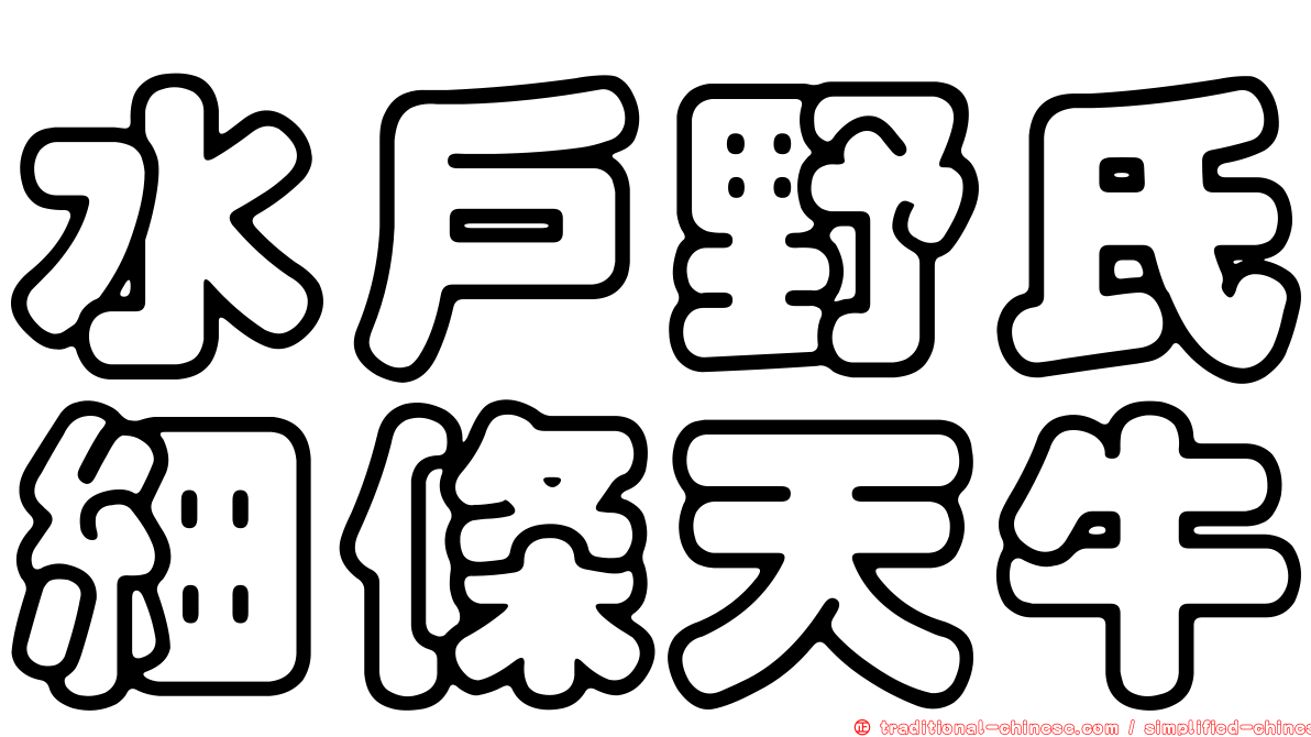 水戶野氏細條天牛