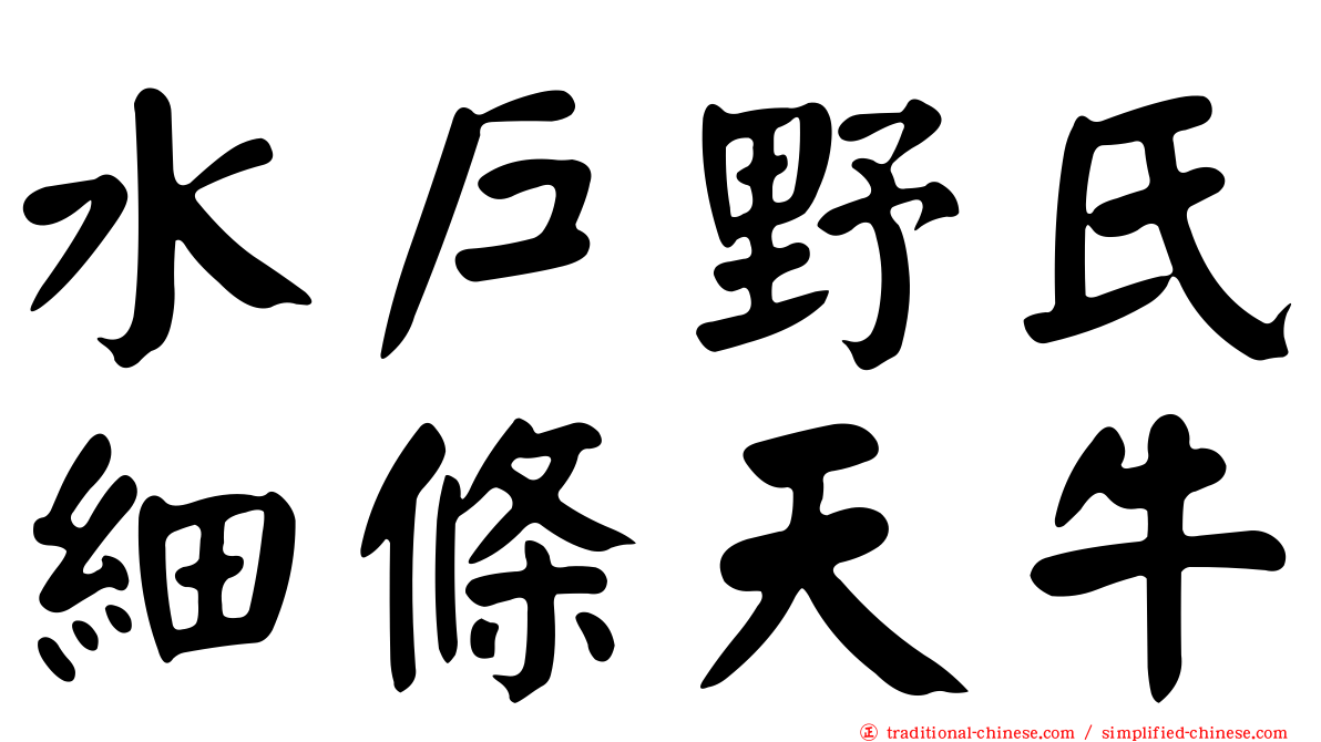 水戶野氏細條天牛