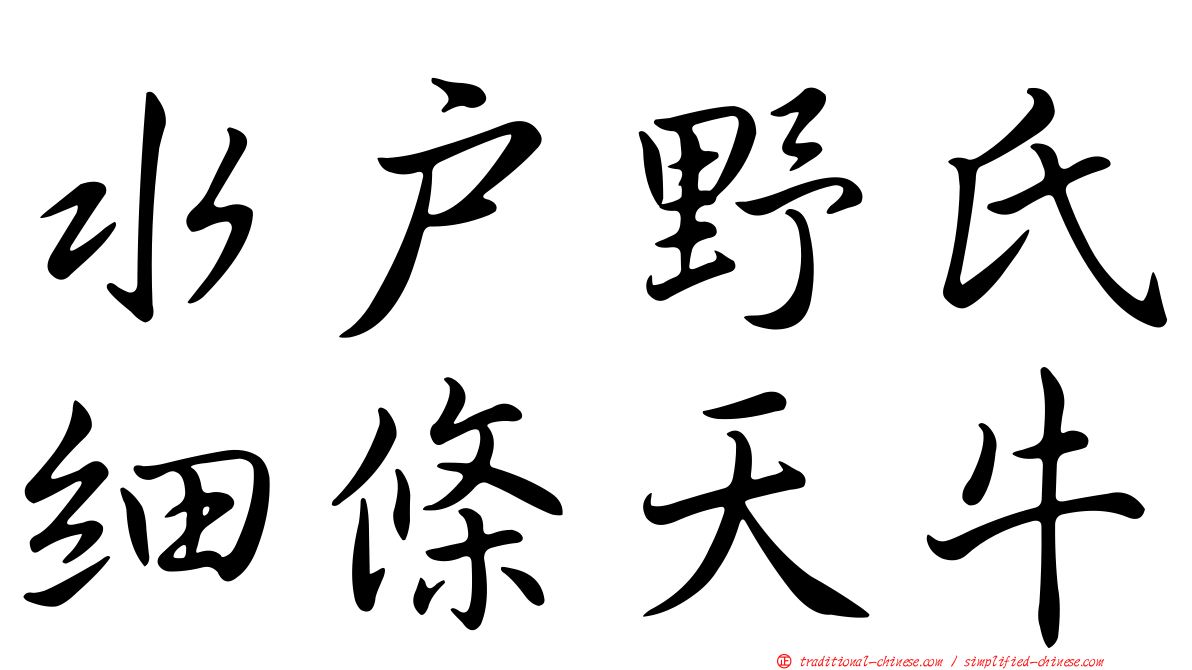 水戶野氏細條天牛