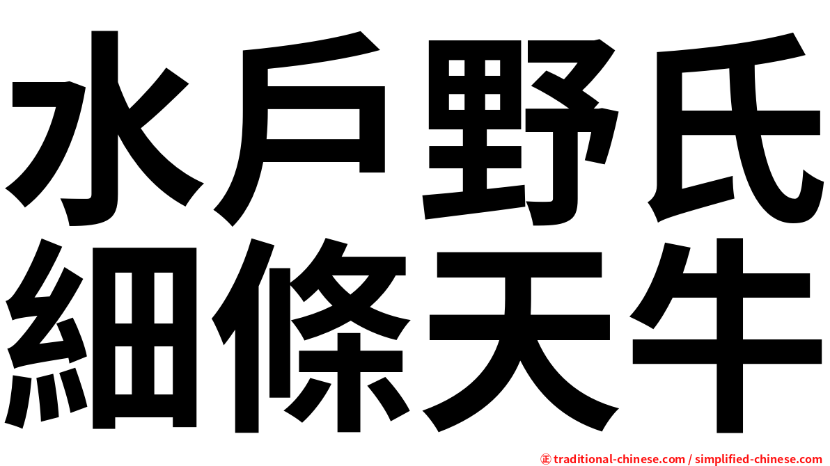 水戶野氏細條天牛