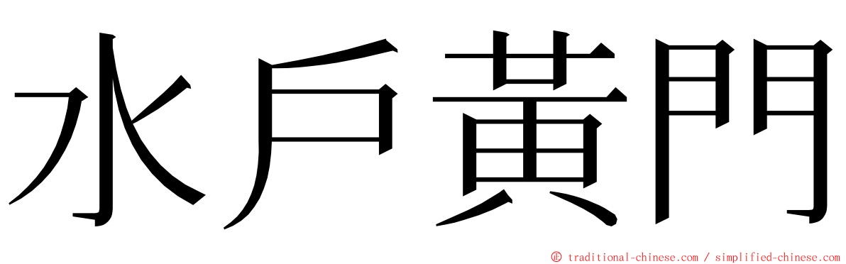 水戶黃門 ming font