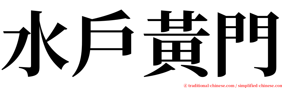 水戶黃門 serif font