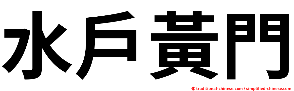 水戶黃門