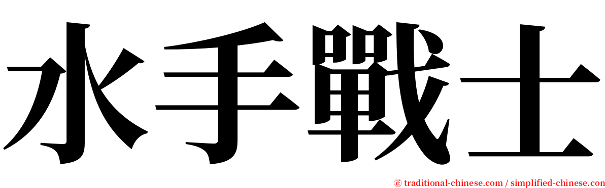 水手戰士 serif font