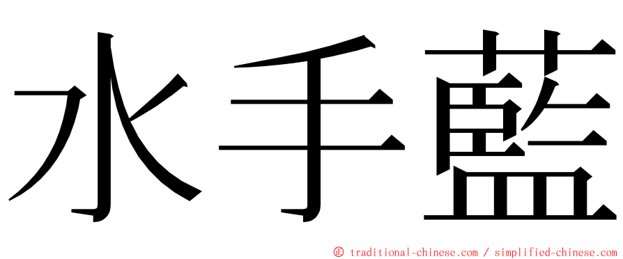 水手藍 ming font