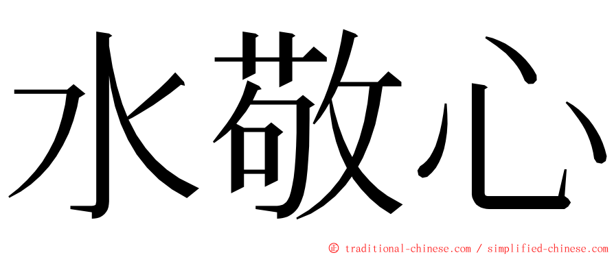 水敬心 ming font