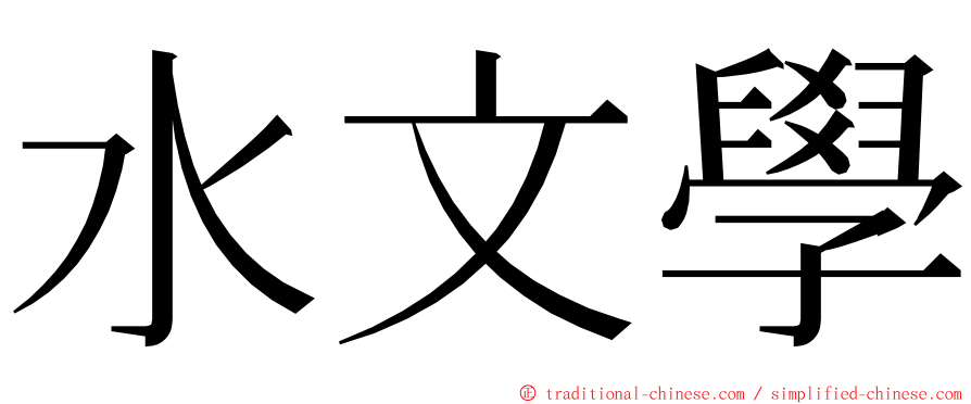 水文學 ming font