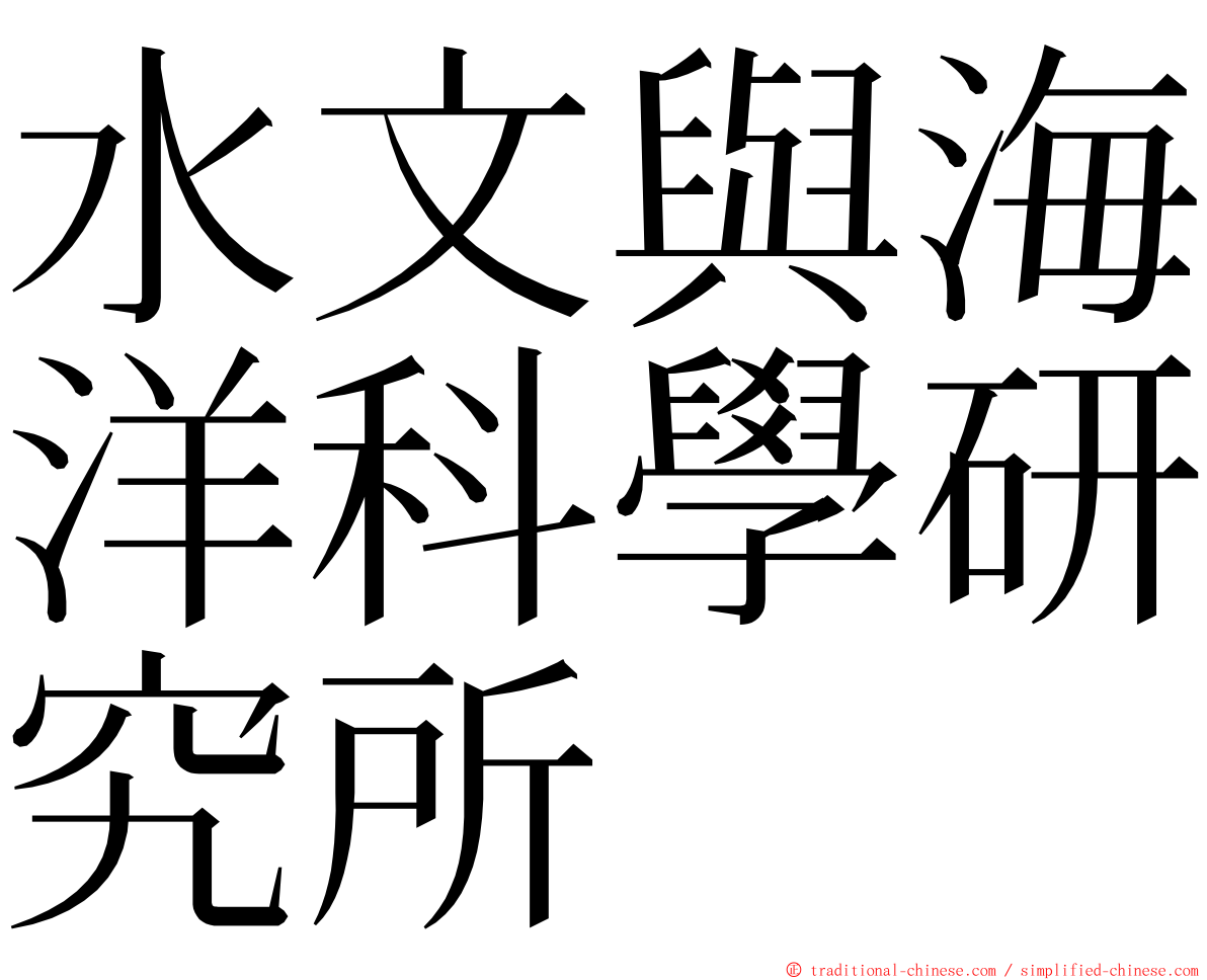 水文與海洋科學研究所 ming font