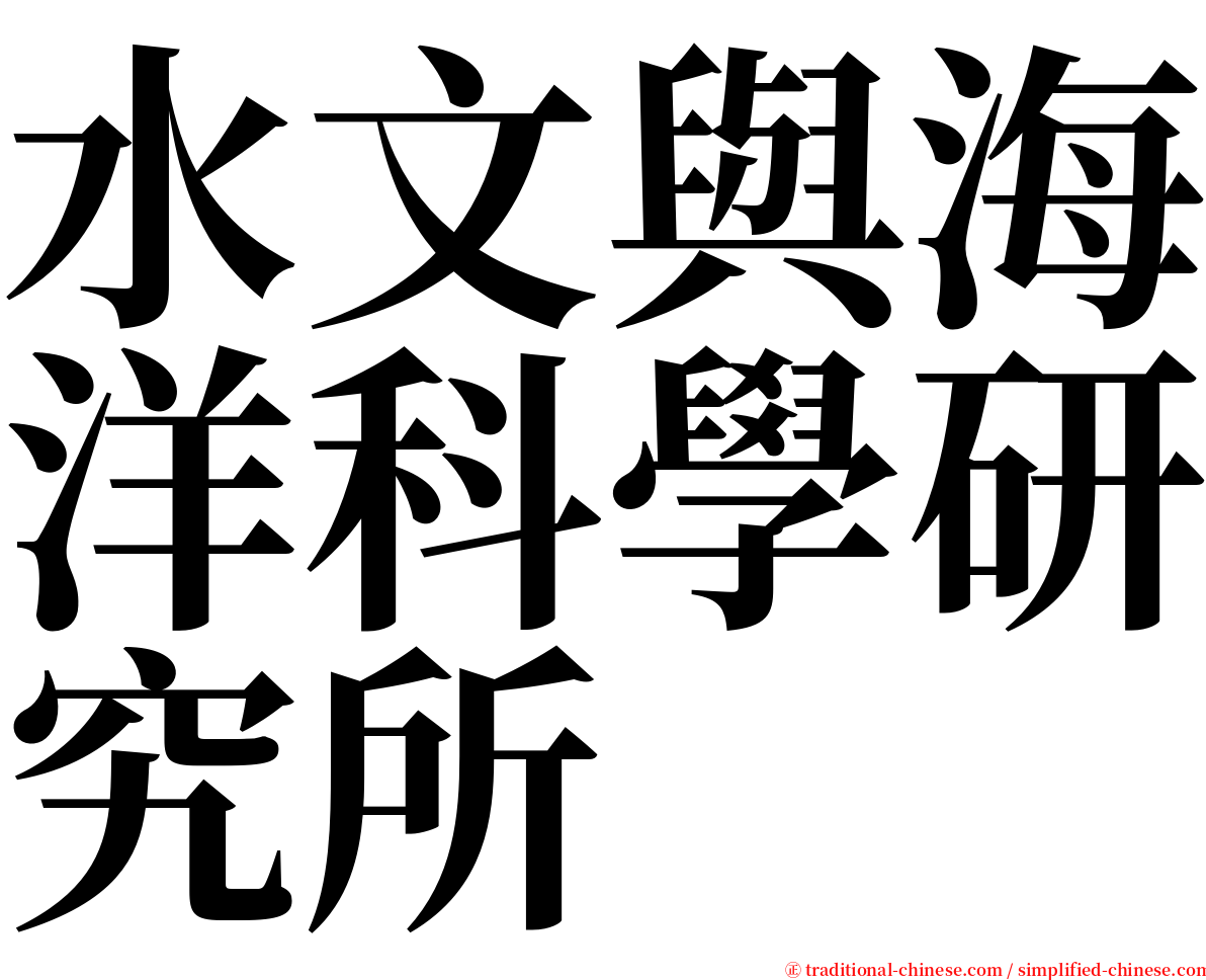 水文與海洋科學研究所 serif font