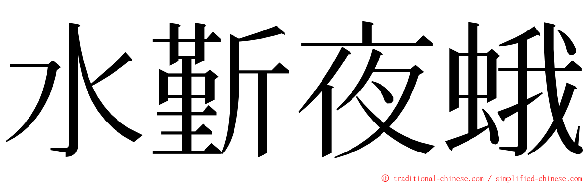 水斳夜蛾 ming font