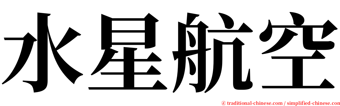 水星航空 serif font