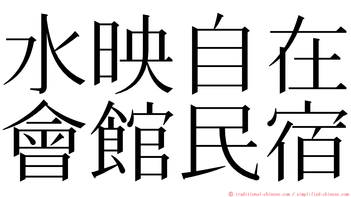 水映自在會館民宿 ming font