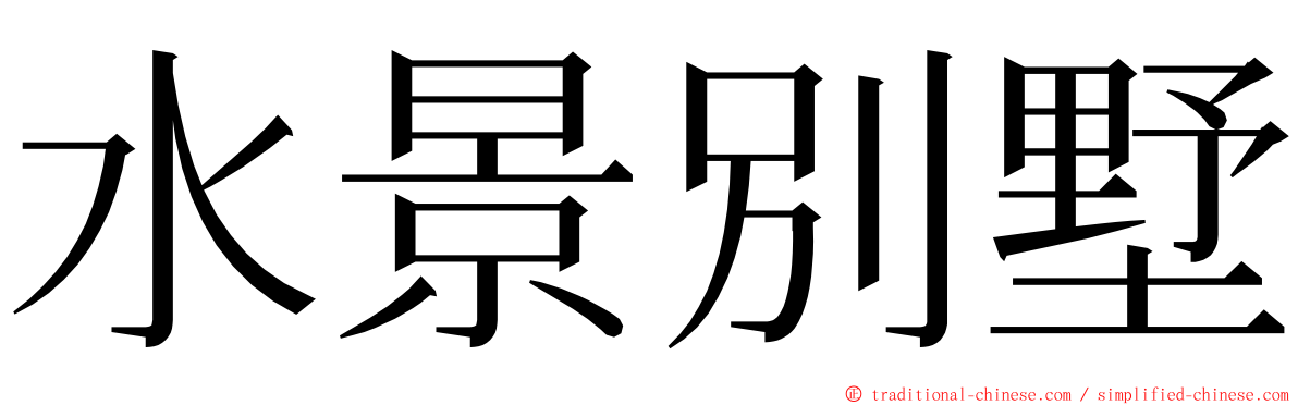 水景別墅 ming font