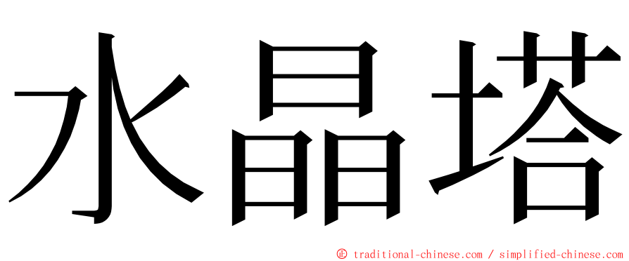 水晶塔 ming font